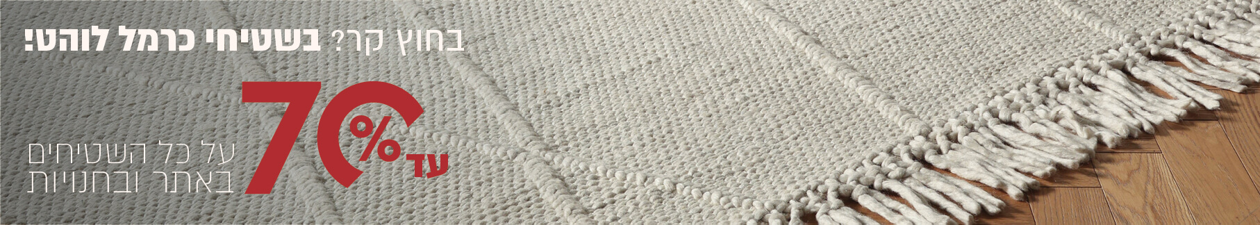 בחוץ קר? בשטיחי כרמל  לוהט עד 70% הנחה על כל  השטיחים